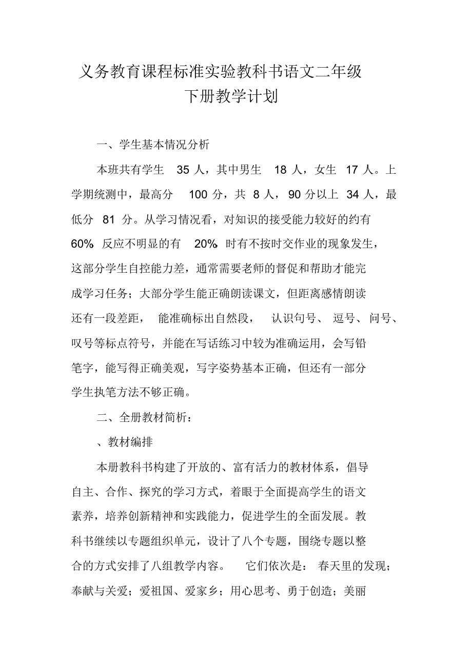 二年级语文下册教学计划 部编版精编新修订_第1页