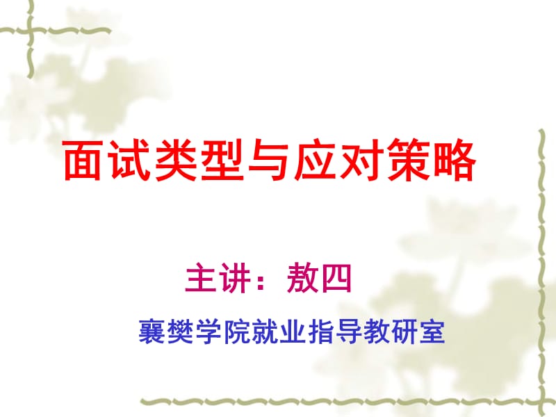 敖四襄樊学院面试类型及应对策略材料.ppt_第1页