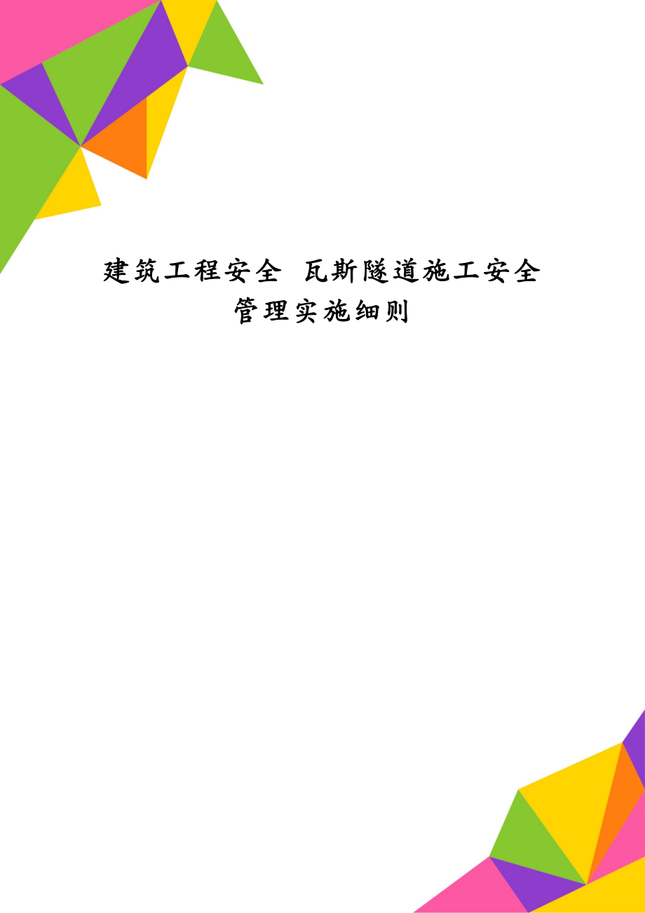 建筑工程安全 瓦斯隧道施工安全管理实施细则_第1页