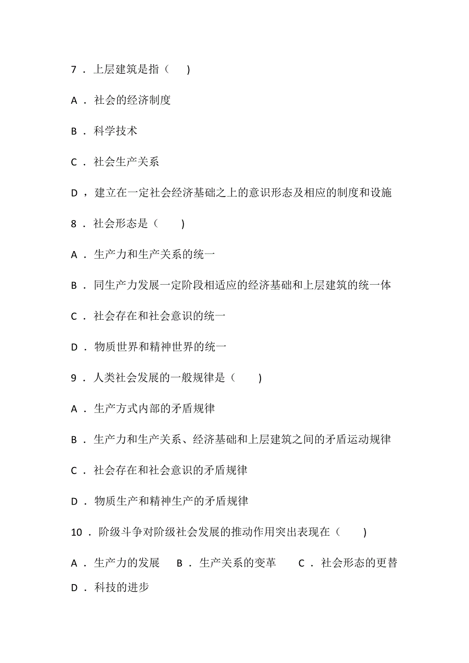 《马克思主义基本原理》第3章选择题练习题及答案_第3页