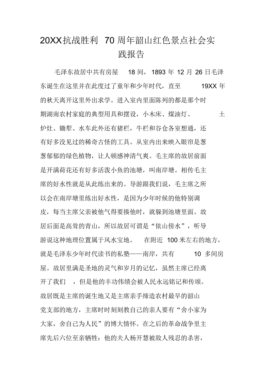 20XX抗战胜利70周年韶山红色景点社会实践报告[工作范文] 新编写_第1页