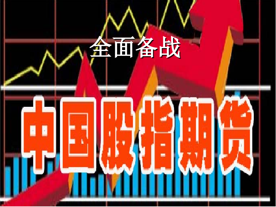 股指期货培训--基础知识材料.ppt_第1页