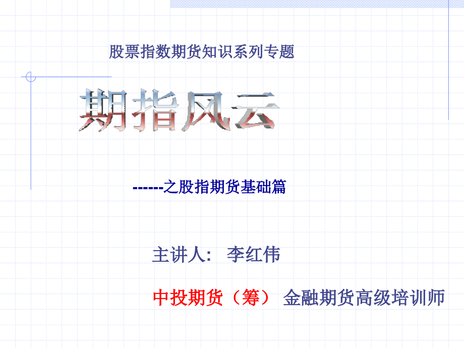 股指期货培训--基础知识材料.ppt_第2页