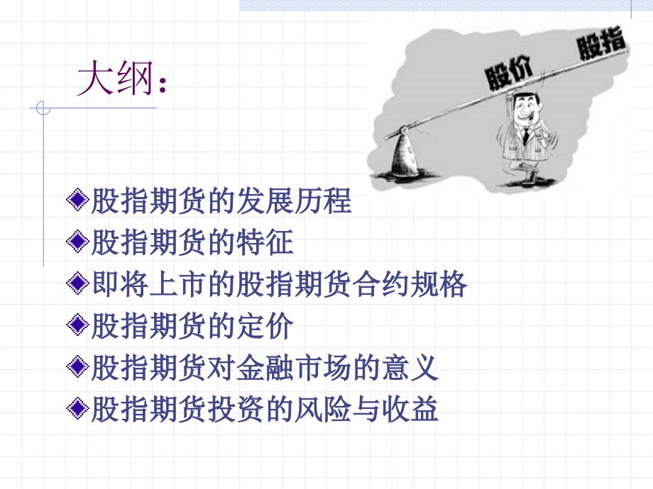 股指期货培训--基础知识材料.ppt_第4页