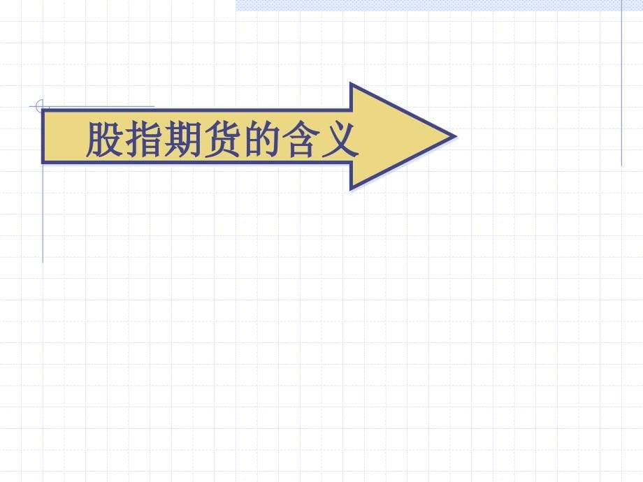 股指期货培训--基础知识材料.ppt_第5页