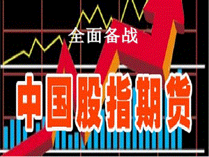 股指期货培训--基础知识材料.ppt