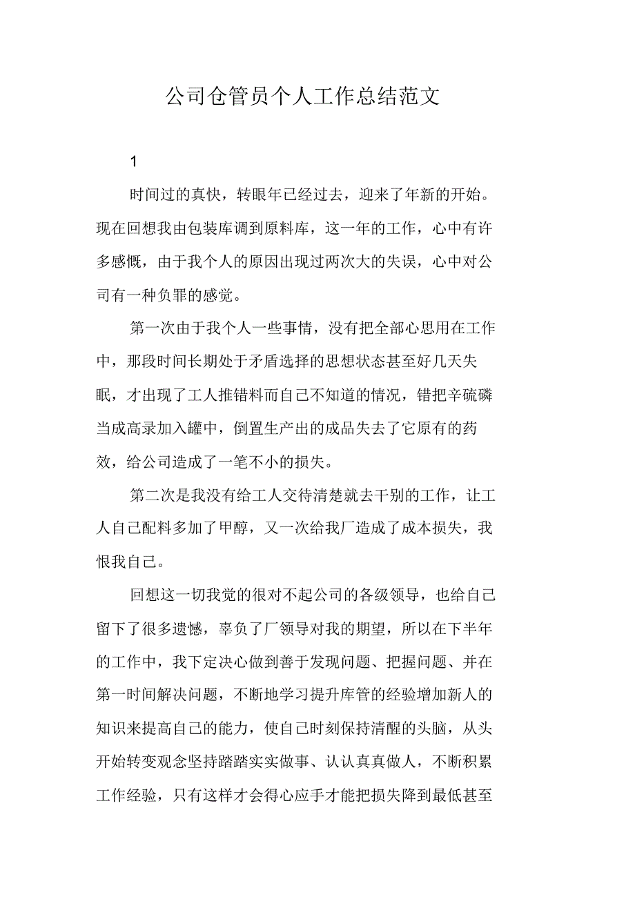 公司仓管员个人工作总结范文 精编新修订_第1页