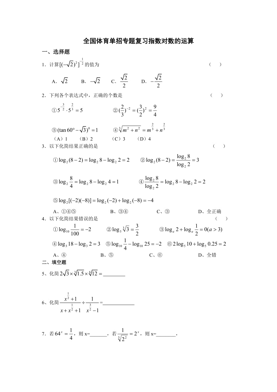 全国体育单招专题复习：指数对数的运算含答案_第1页