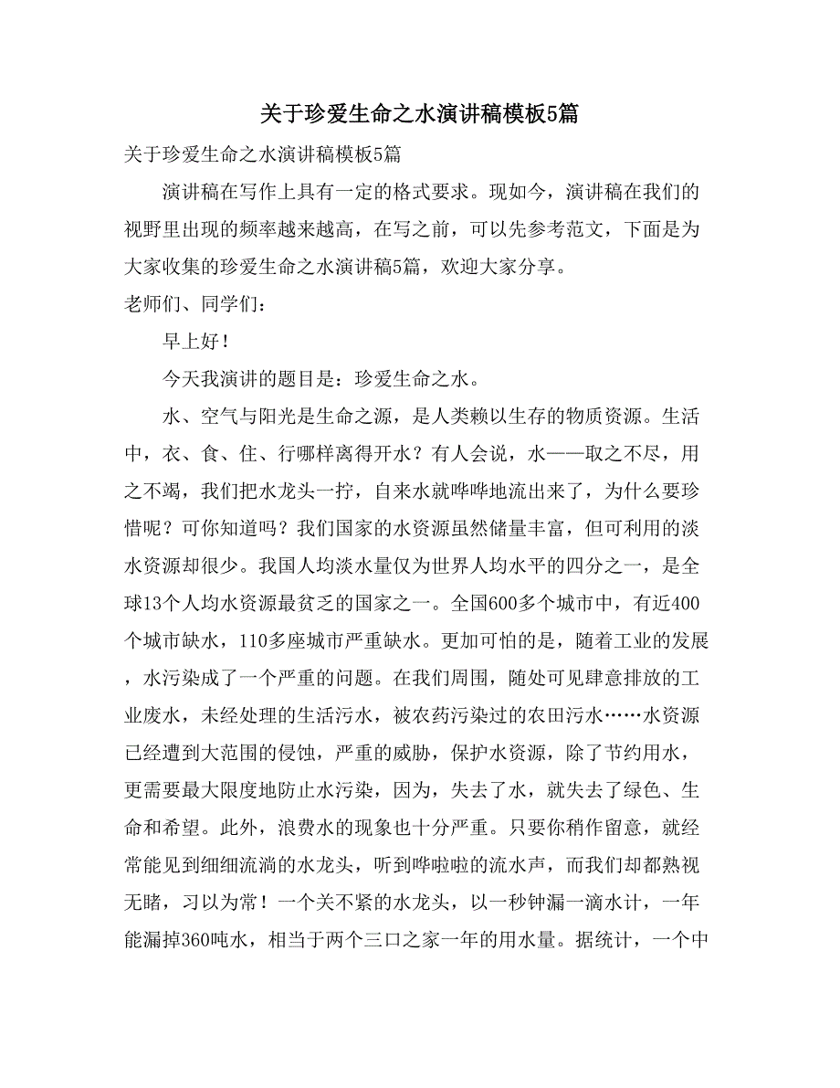 2021关于珍爱生命之水演讲稿模板5篇_第1页