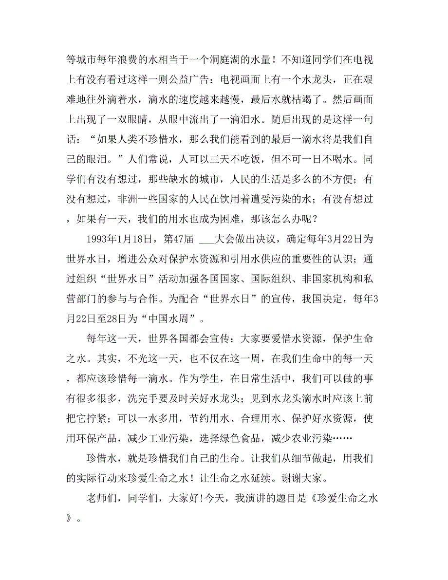 2021关于珍爱生命之水演讲稿模板5篇_第2页