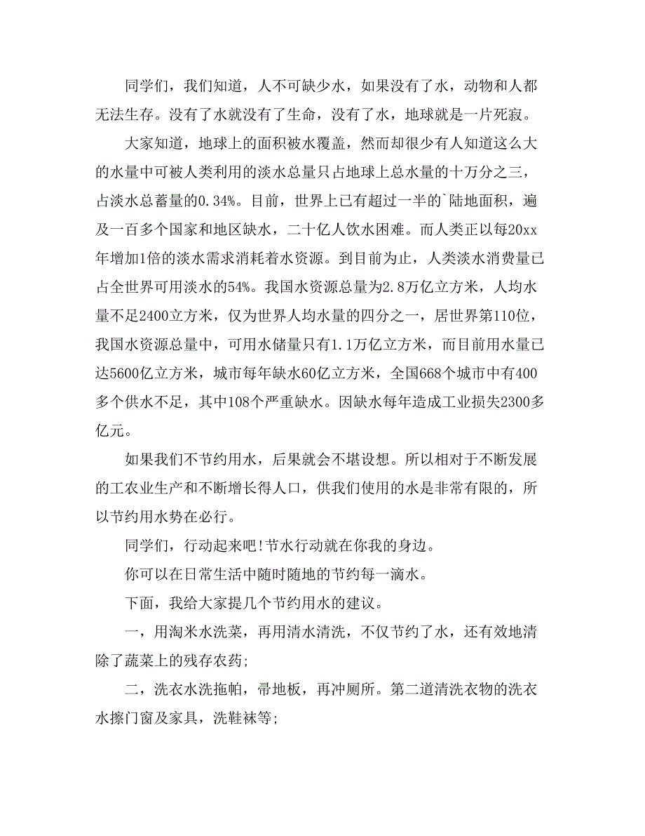 2021关于珍爱生命之水演讲稿模板5篇_第3页