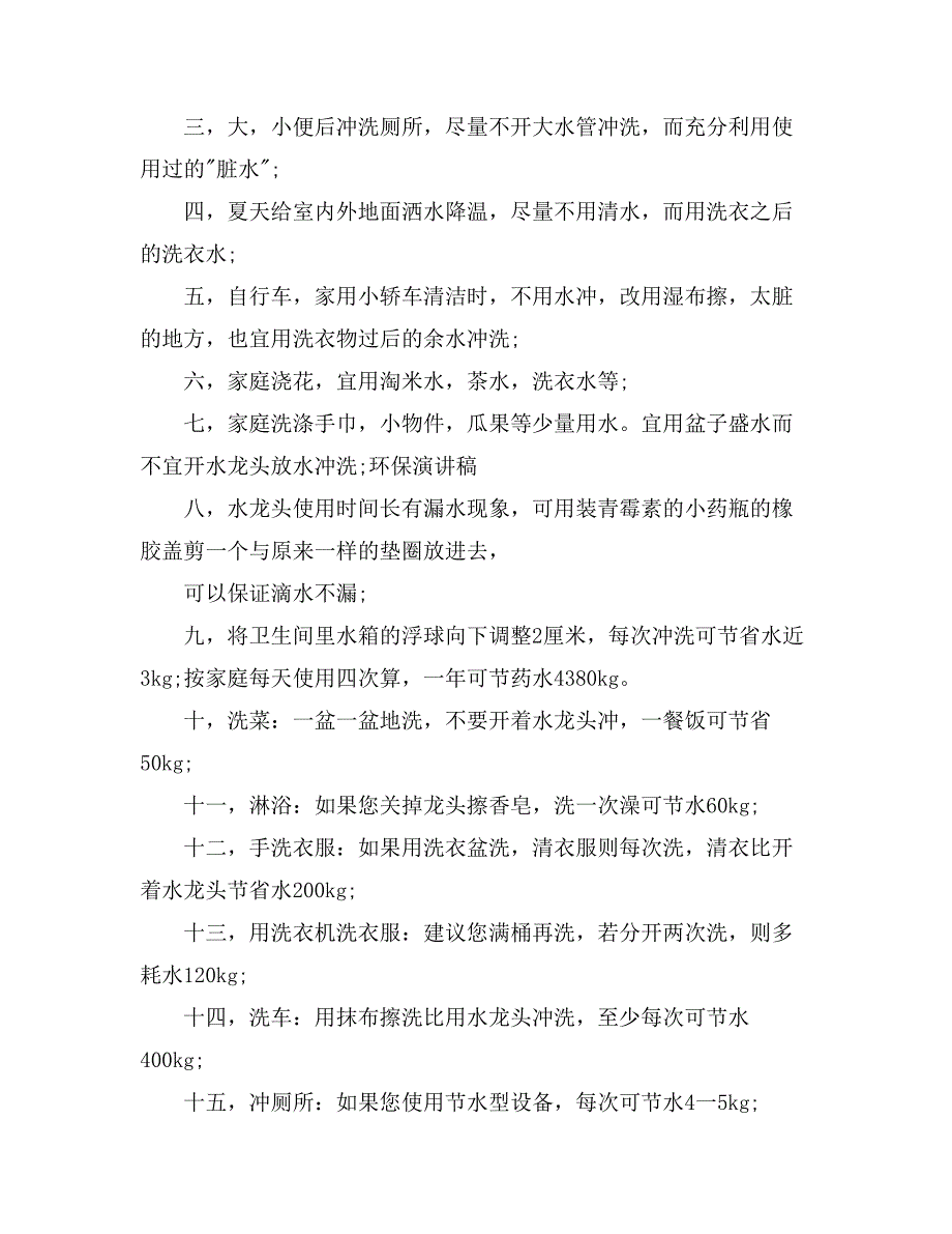 2021关于珍爱生命之水演讲稿模板5篇_第4页