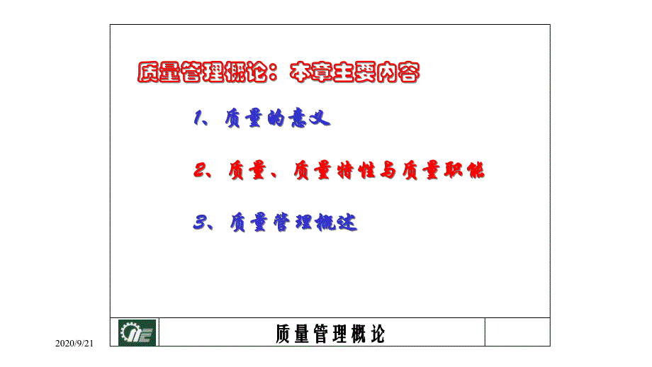 品质管理品质知识质量管理学全面论述_第3页