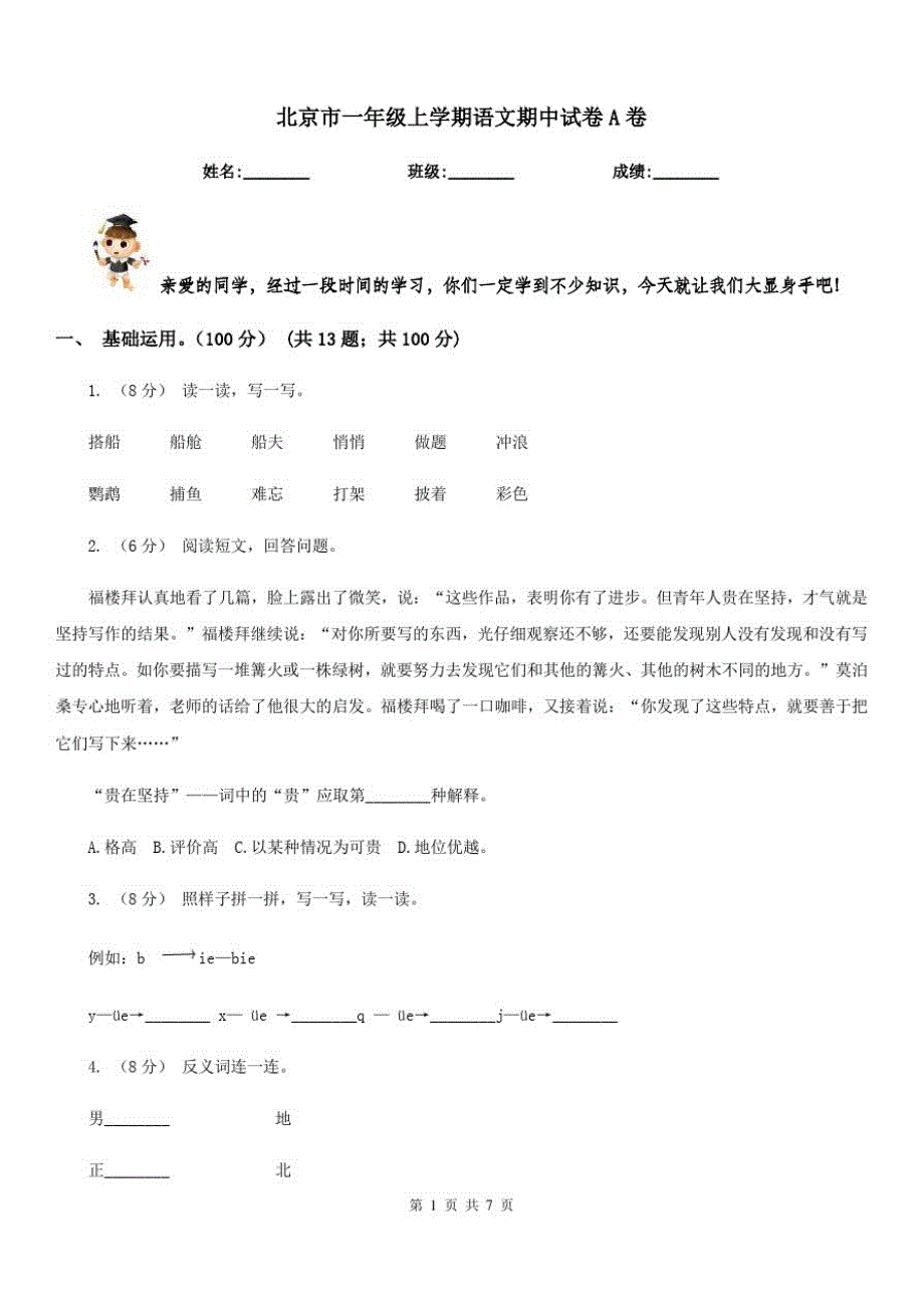 北京市一年级上学期语文期中试卷A卷_第1页