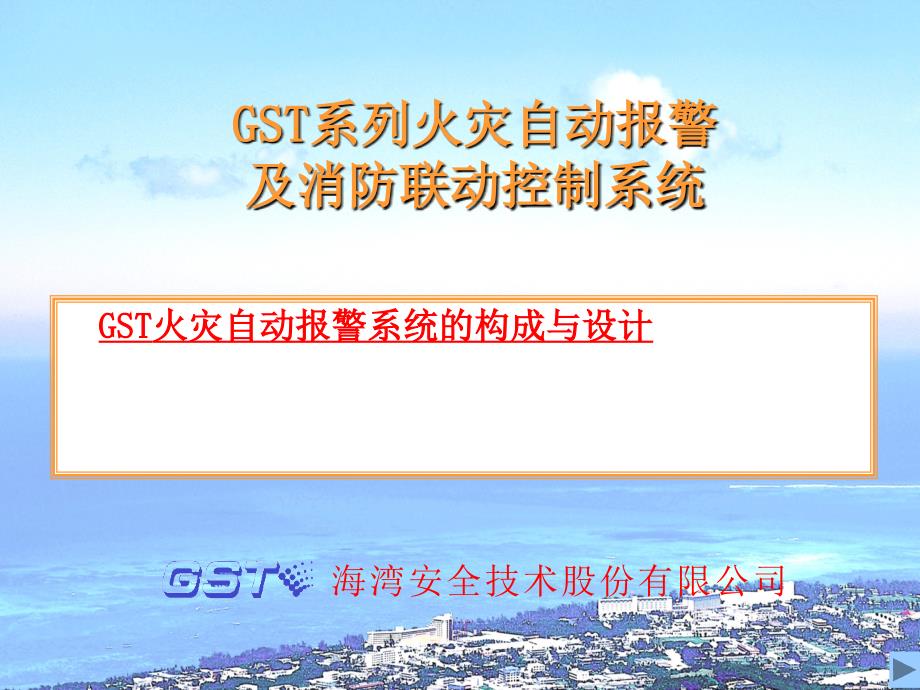 gst火灾自动报警及消防联动系统设计材料.ppt_第1页