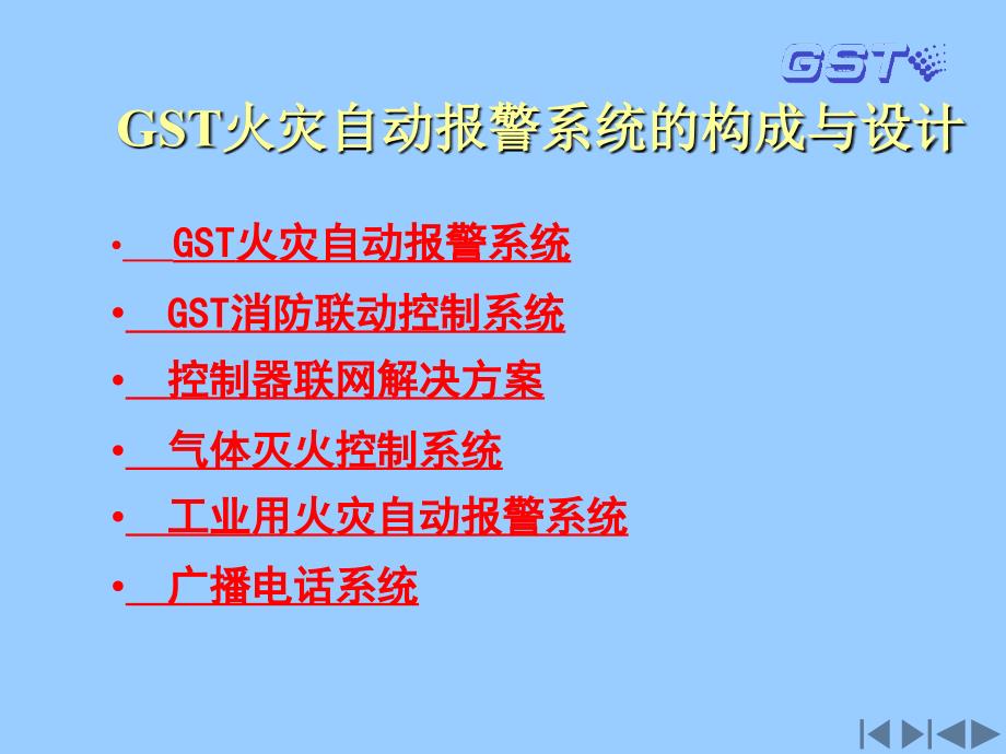 gst火灾自动报警及消防联动系统设计材料.ppt_第2页