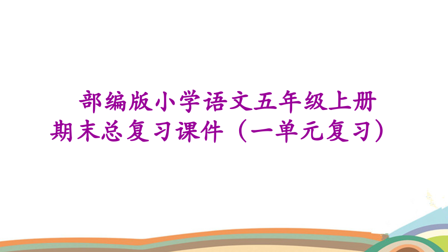 部编版小学语文五年级上册期末单元及专题总复习精品课件_第2页