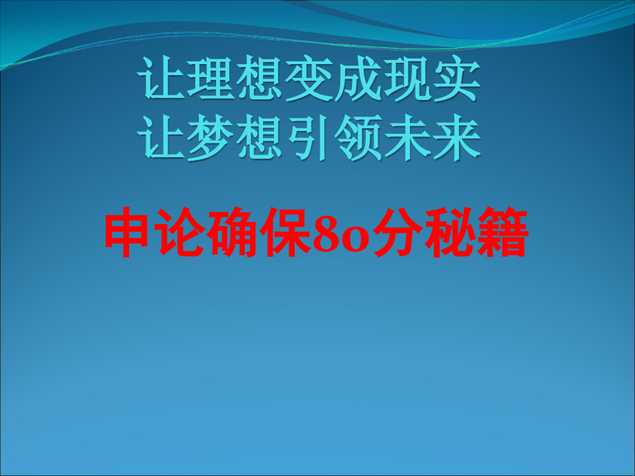 最好-公务员培训申论ppt材料.ppt_第1页