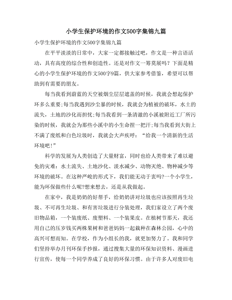 2021小学生保护环境的作文500字集锦九篇_第1页