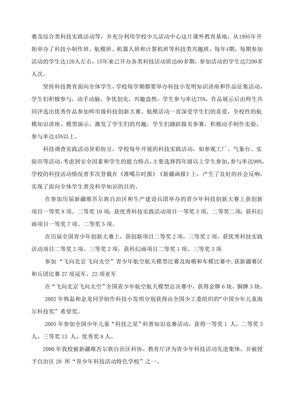 某小学“科技教育创新十佳学校”申报材料(doc 13页)_第4页