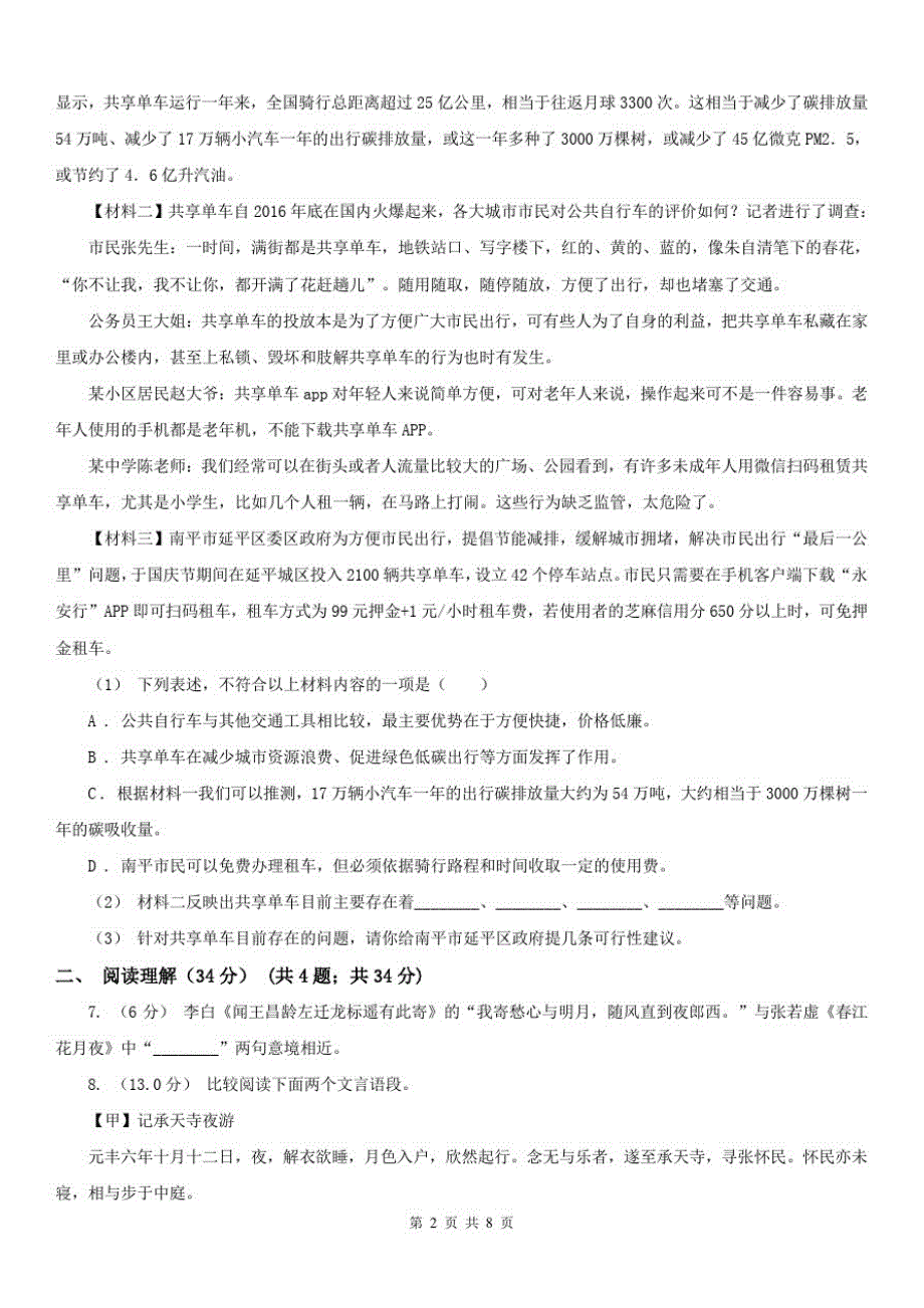 河南省三门峡市八年级下学期语文阶段测试(一)试卷_第2页