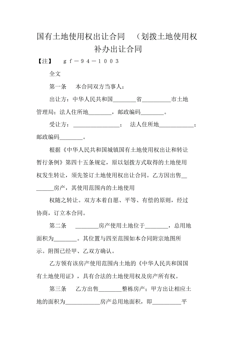 国有土地使用权出让合同(划拨土地使用权补办出让合同 精编新修订_第1页