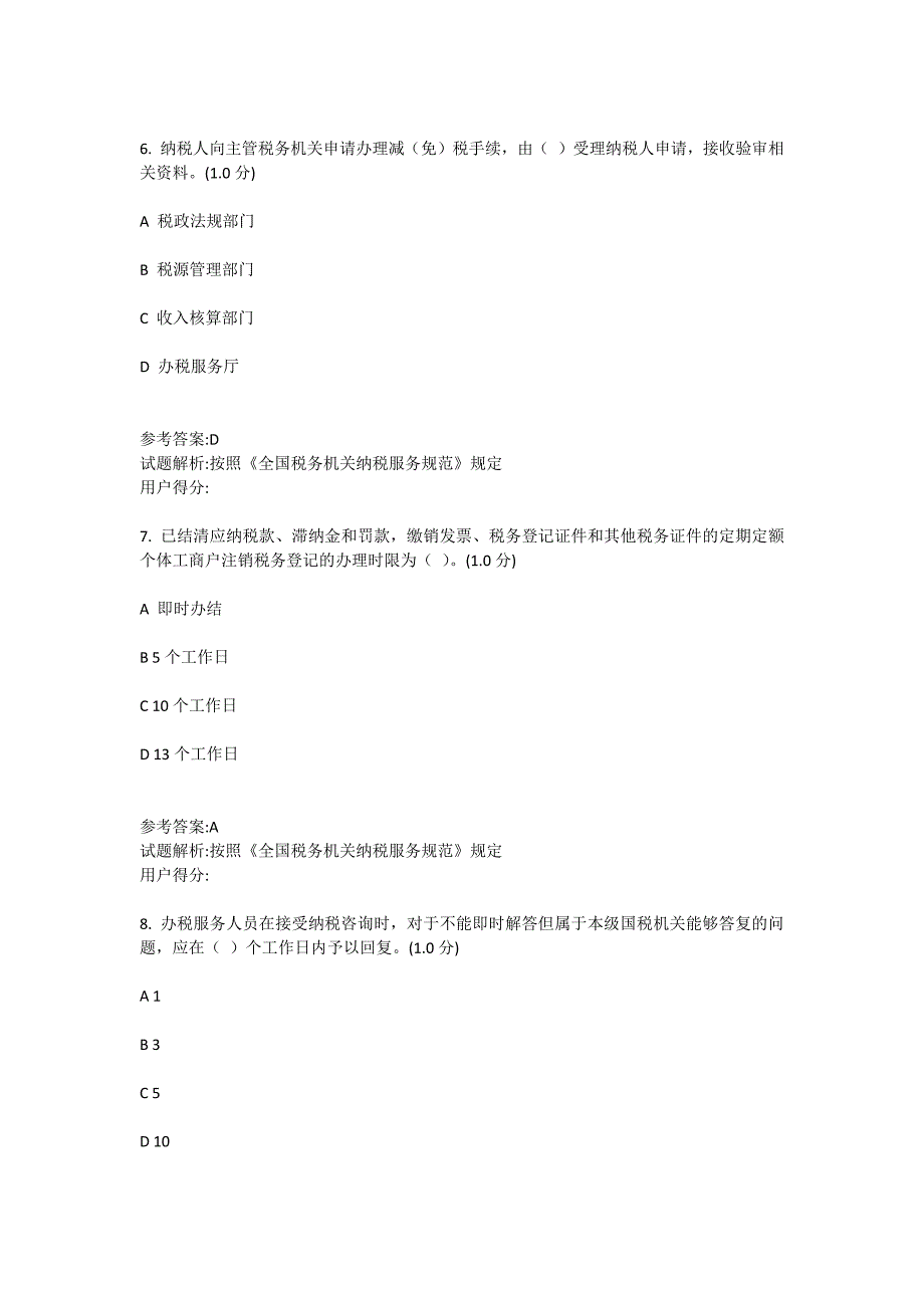 2016年税务系统纳税服务岗位业务能力测试卷(初级B)_第3页