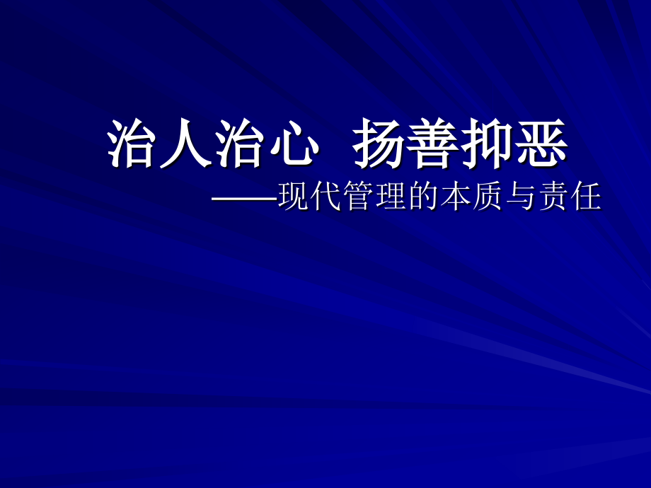 现代管理的本质与责任(ppt 99页)_第1页