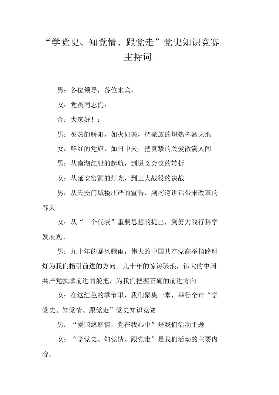 “学党史、知党情、跟党走”党史知识竞赛主持词 新编写_第1页