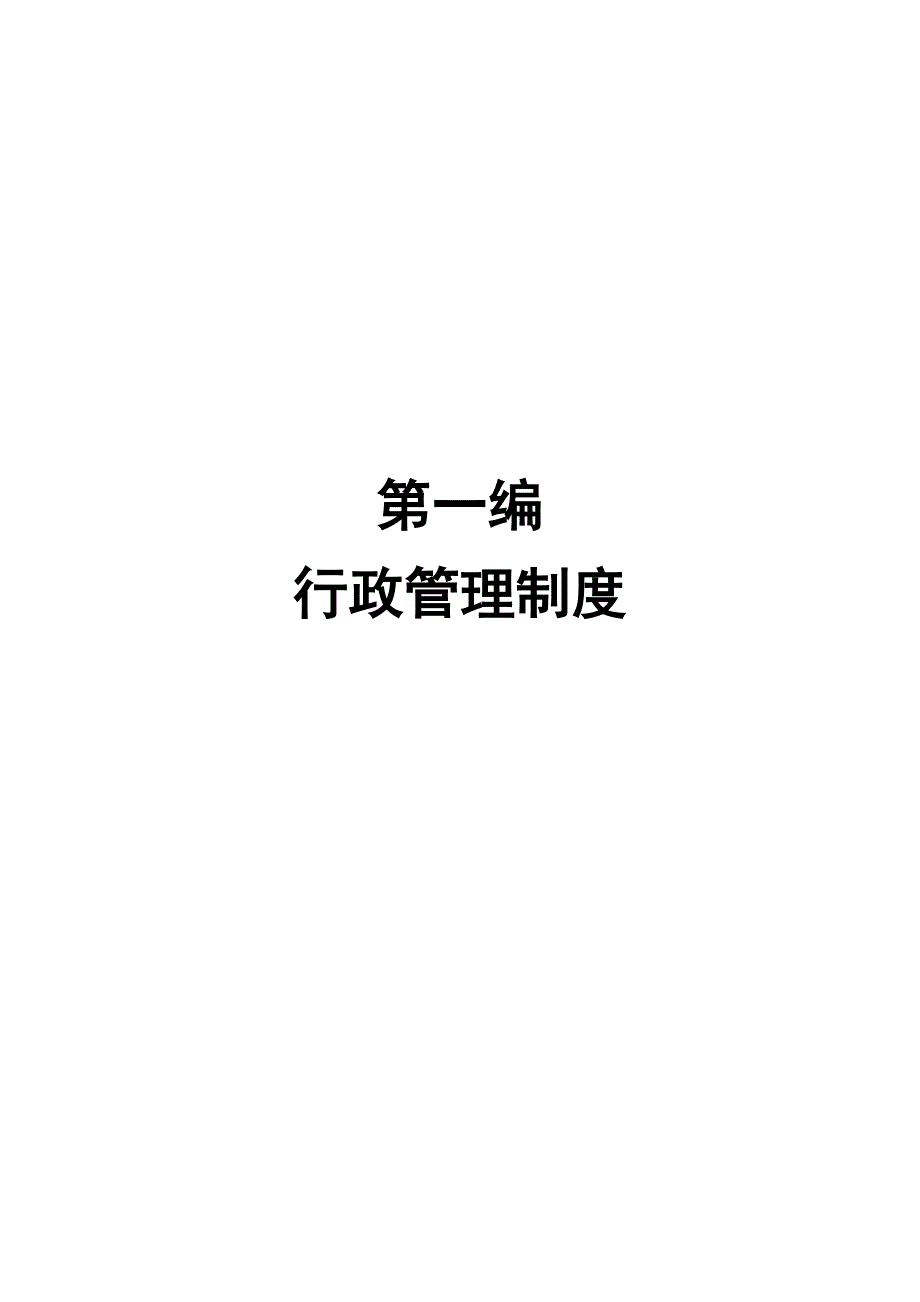 某宽带网络公司管理制度汇编(doc 91页)_第4页