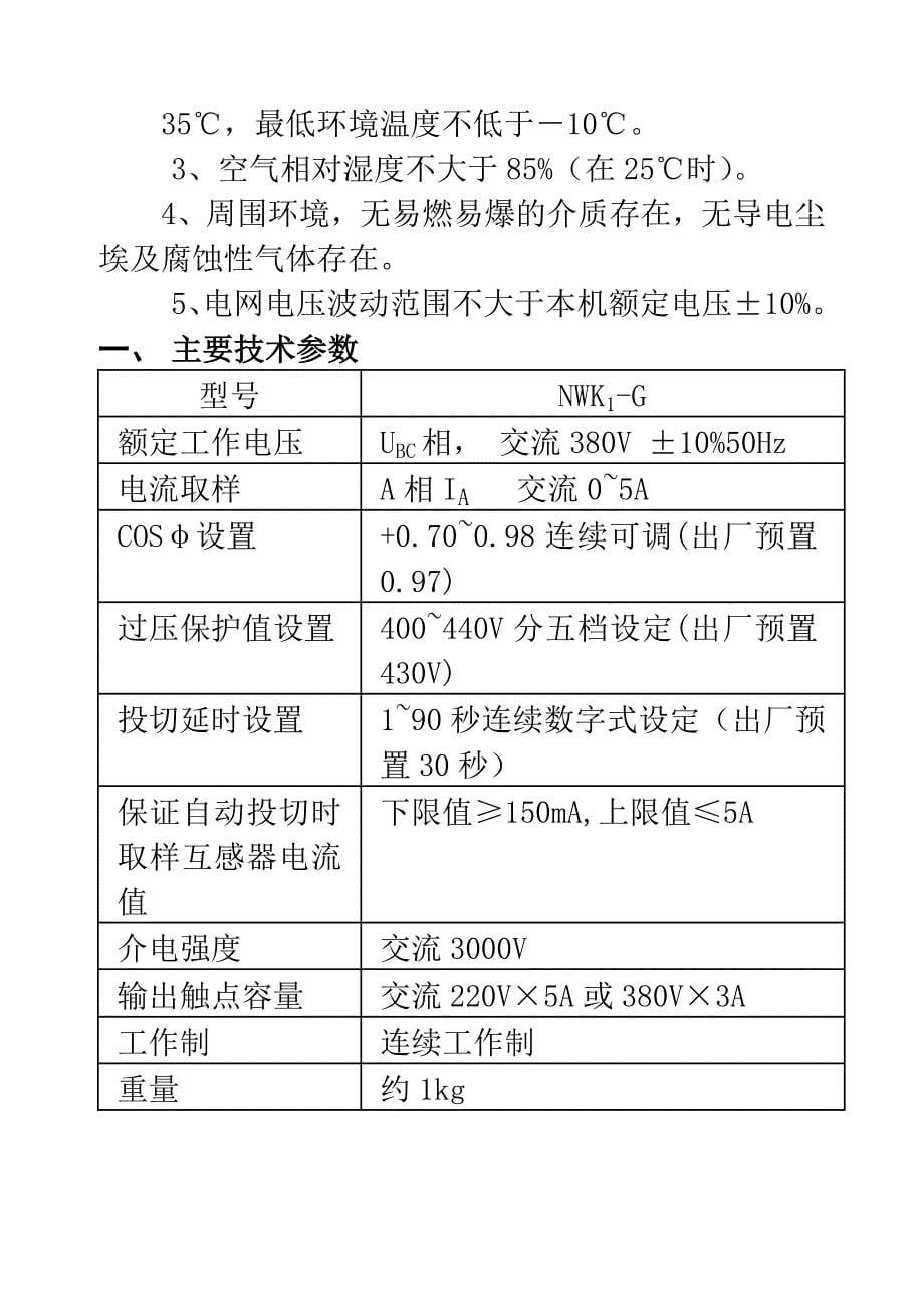 正泰nwk1-G无功补偿控制器说明书（参考Word）_第5页