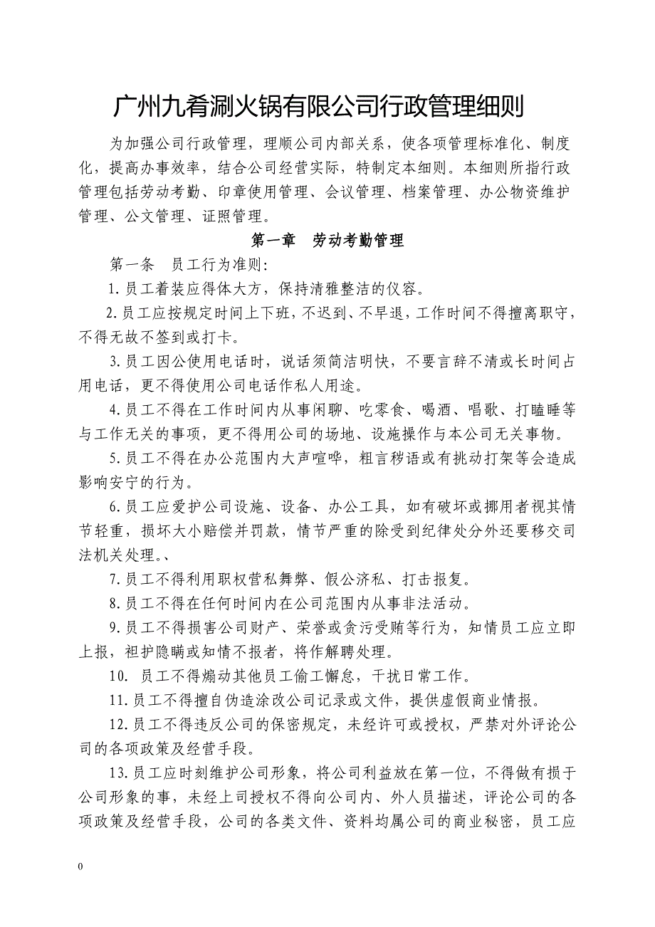 某火锅有限公司行政管理细则(DOC 30页)_第1页