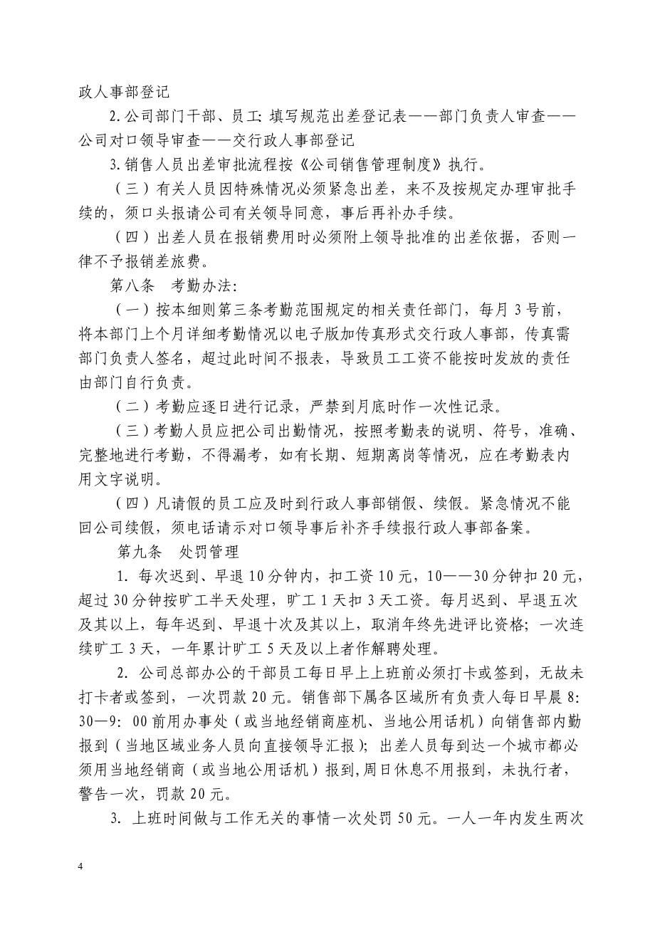 某火锅有限公司行政管理细则(DOC 30页)_第5页