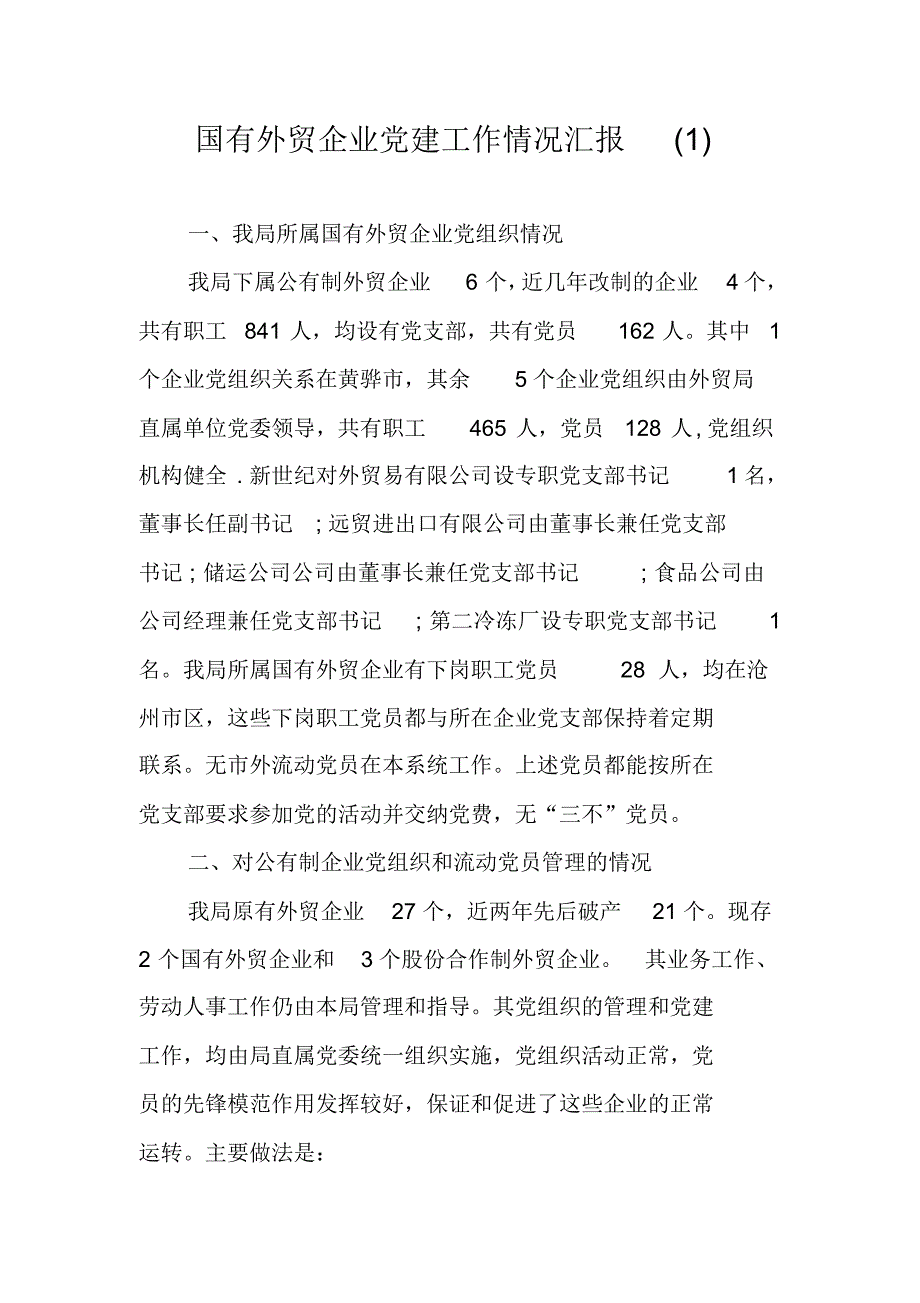 国有外贸企业党建工作情况汇报(1) 精编新修订_第1页