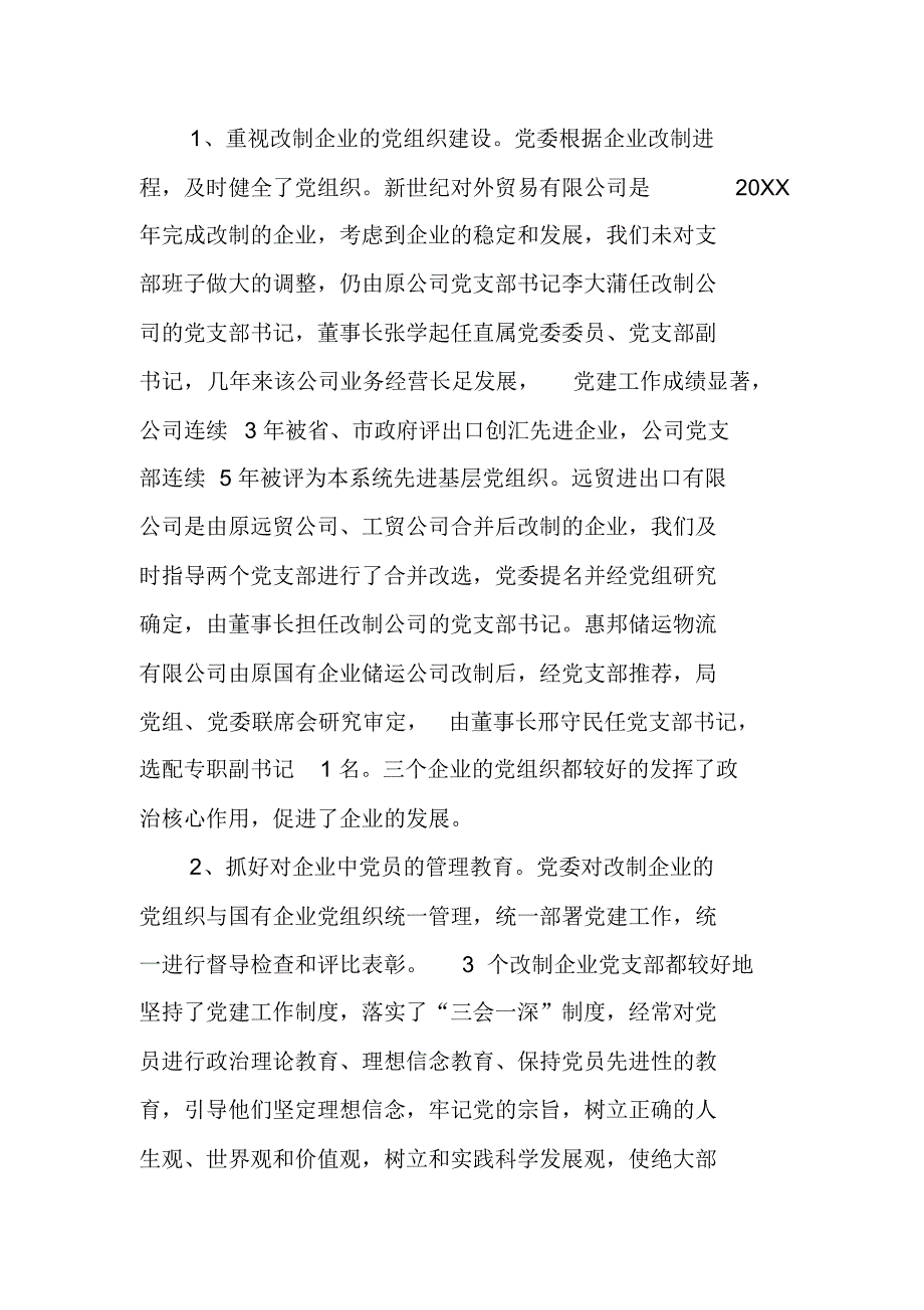 国有外贸企业党建工作情况汇报(1) 精编新修订_第2页