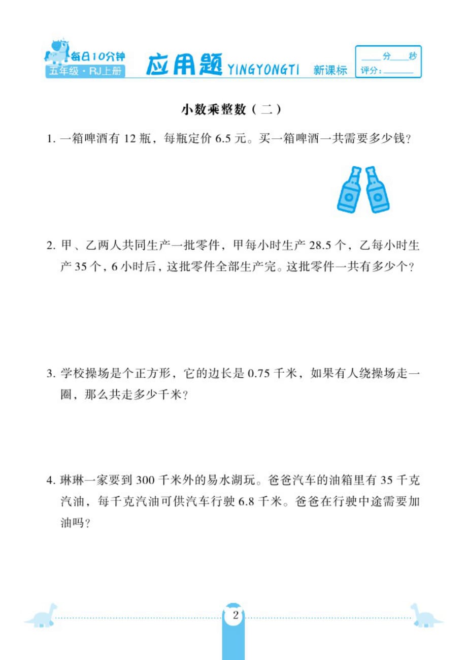 五年级上册数学试题-第一单元小数乘整数应用题人教新课标_第2页