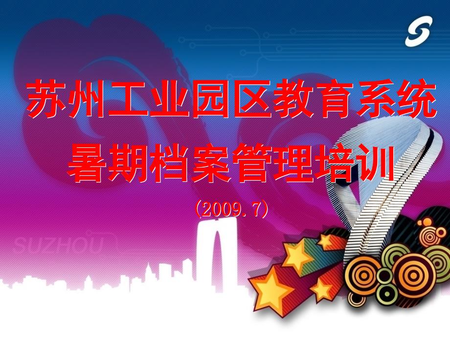 苏州工业园区教育系统暑期档案管理培训材料.ppt_第1页