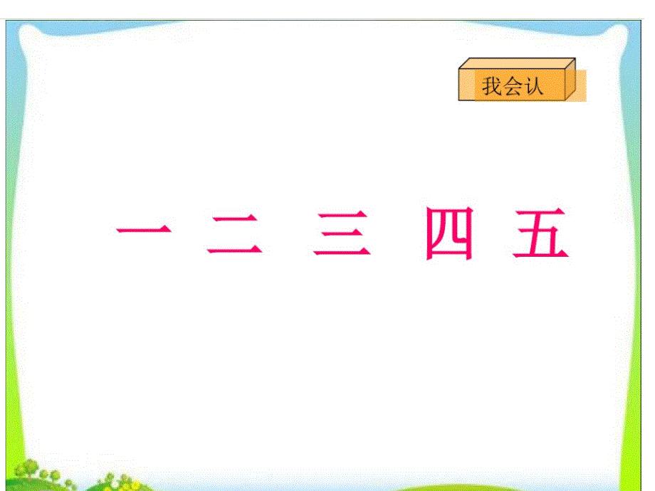 部编版一年级《金木水火土》PPT-内容新-图片全ppt课件_第4页