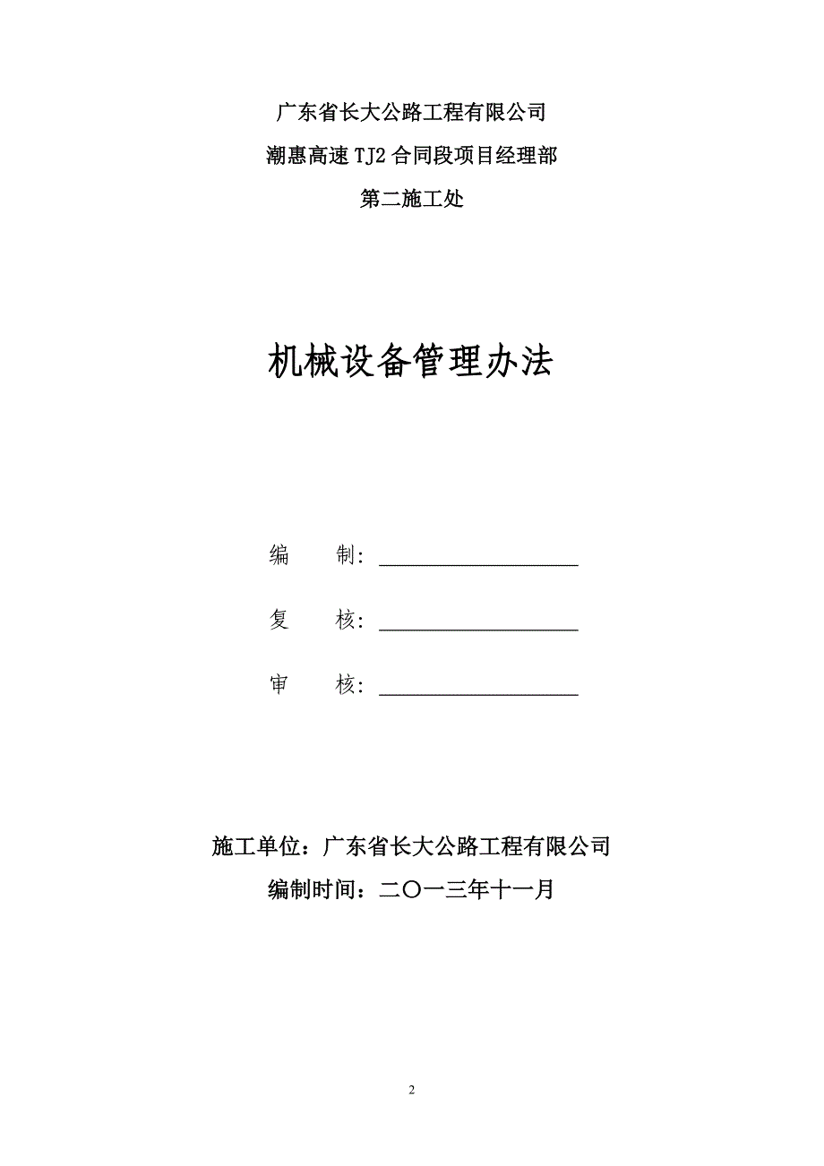 某高速施工项目机械设备管理办法(doc 30页)_第2页