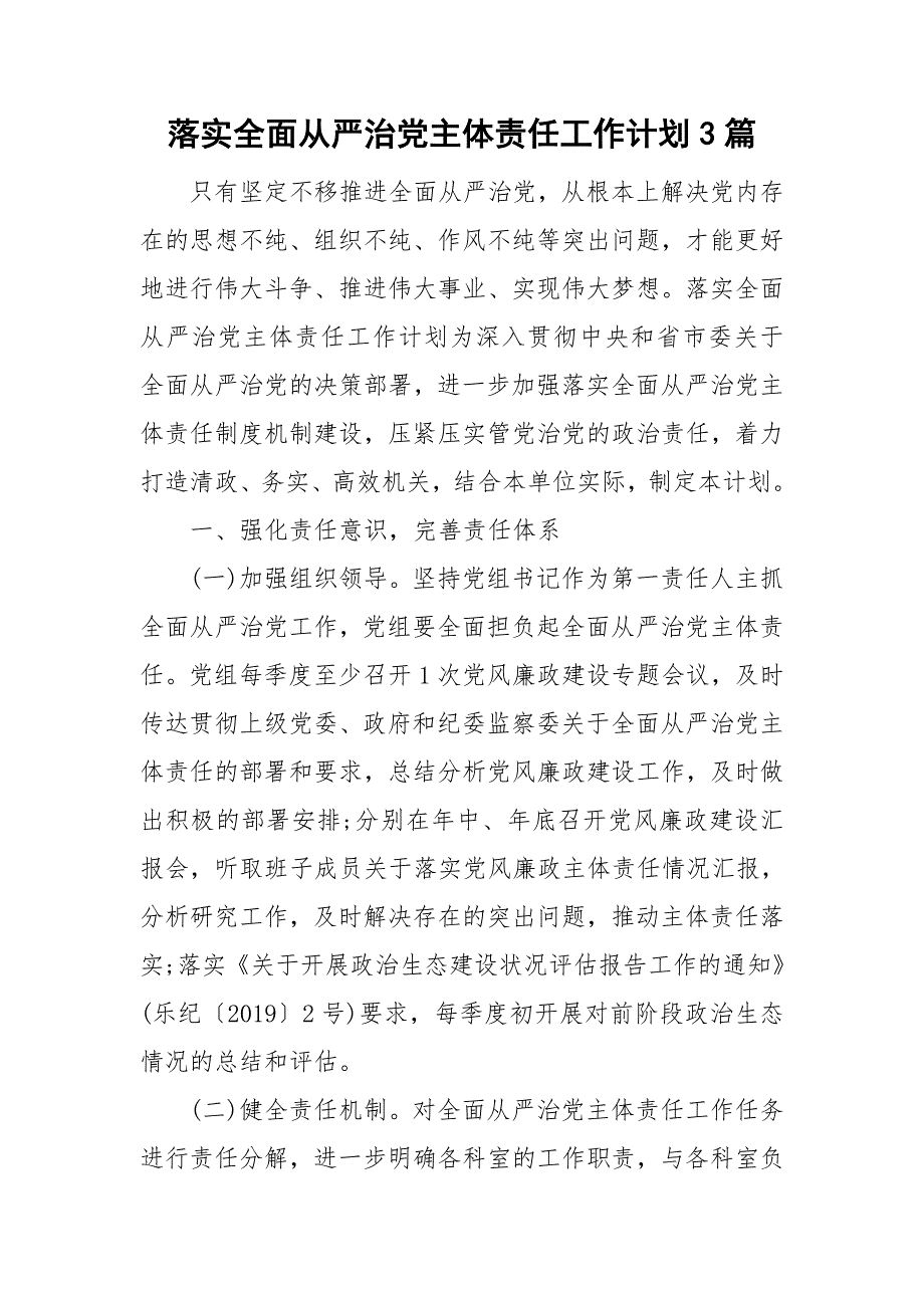 落实全面从严治党主体责任工作计划3篇_第1页