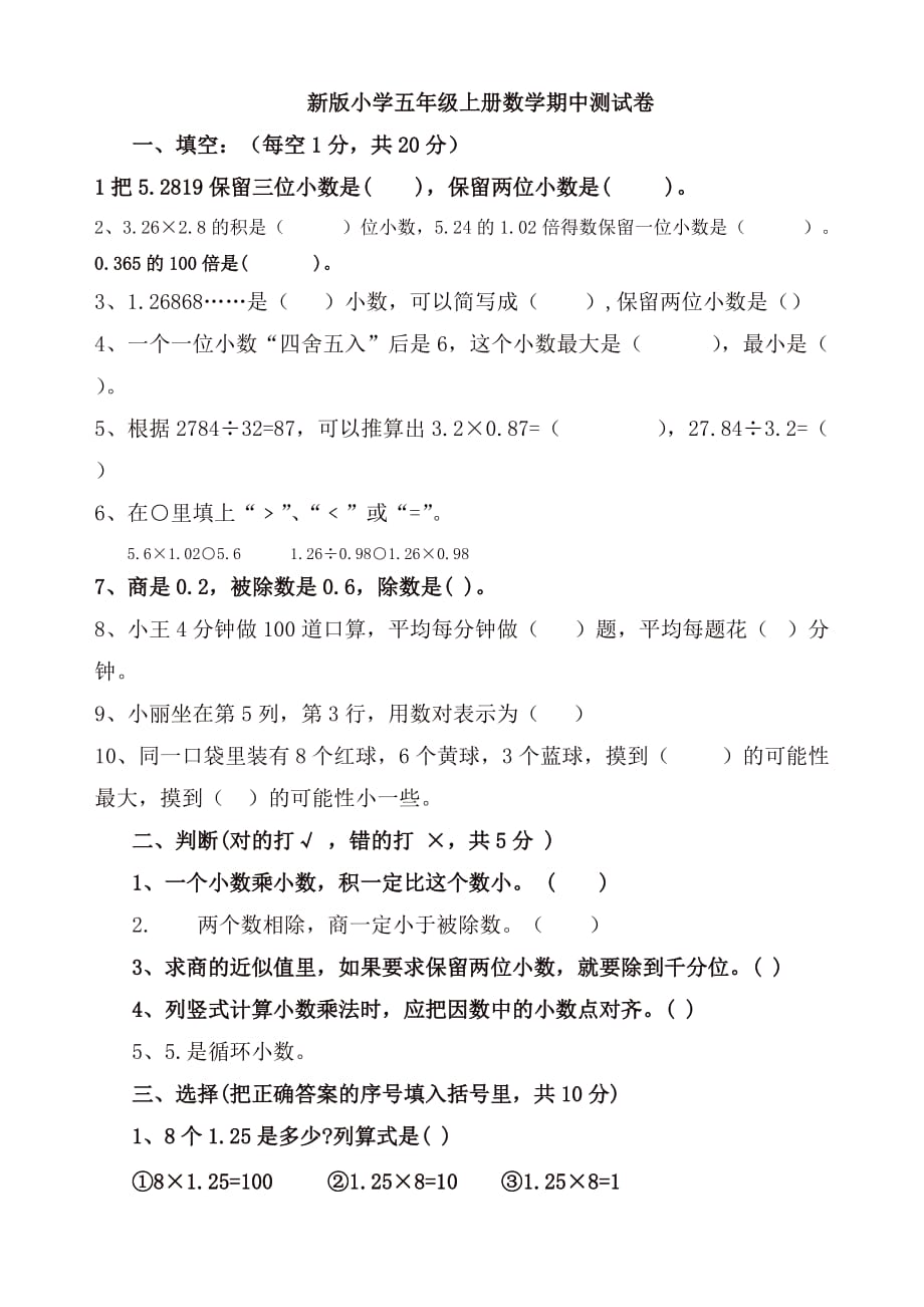 人教版小学五年级上册数学期中测试卷(及答案)_第1页