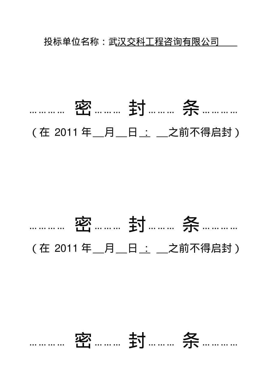 最新投标文件封标用封面、密封条-完整版_第5页