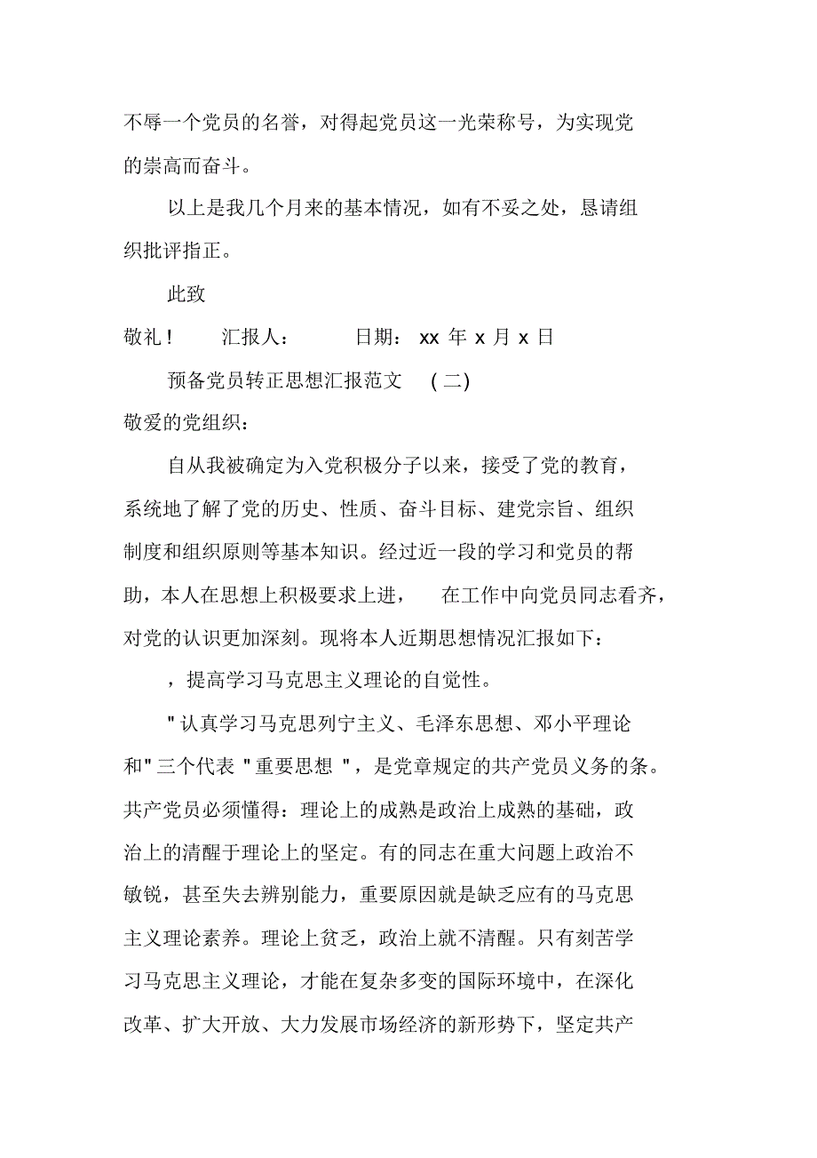 20XX年预备党员转正思想汇报【推荐】[工作范文] 新编写_第3页