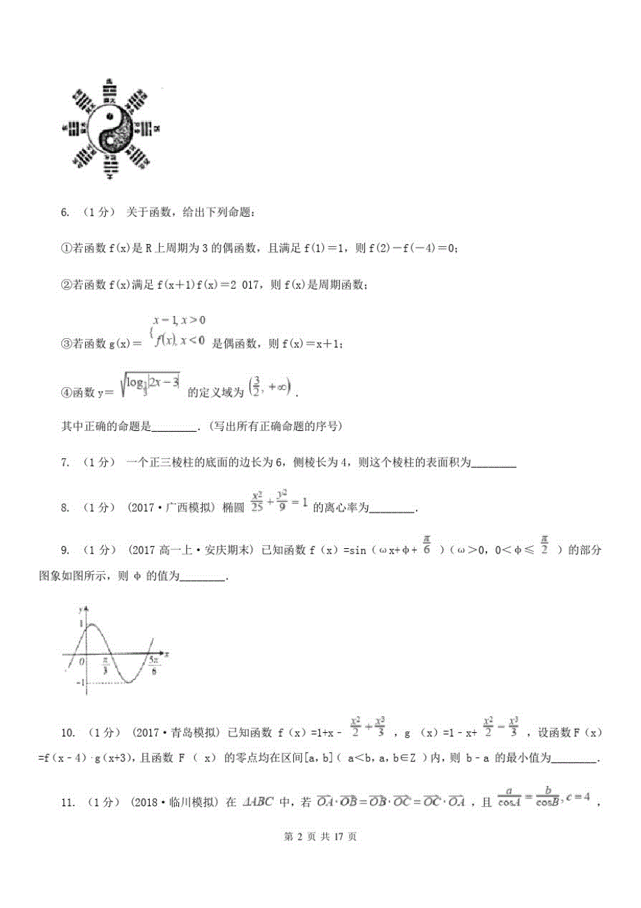 四川省宜宾市高考数学模拟试卷(5月份)_第2页