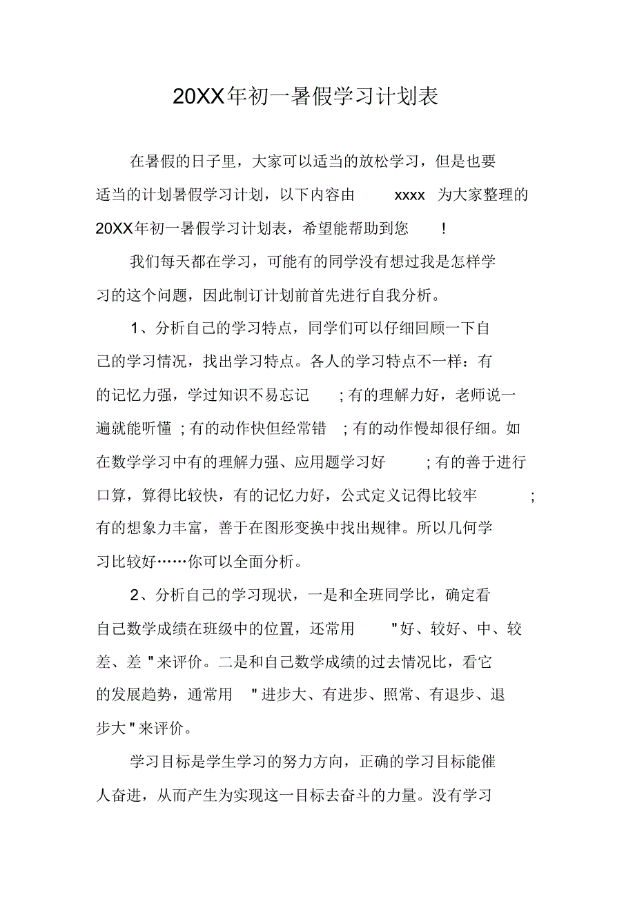 20XX年初一暑假学习计划表 新编写_第1页