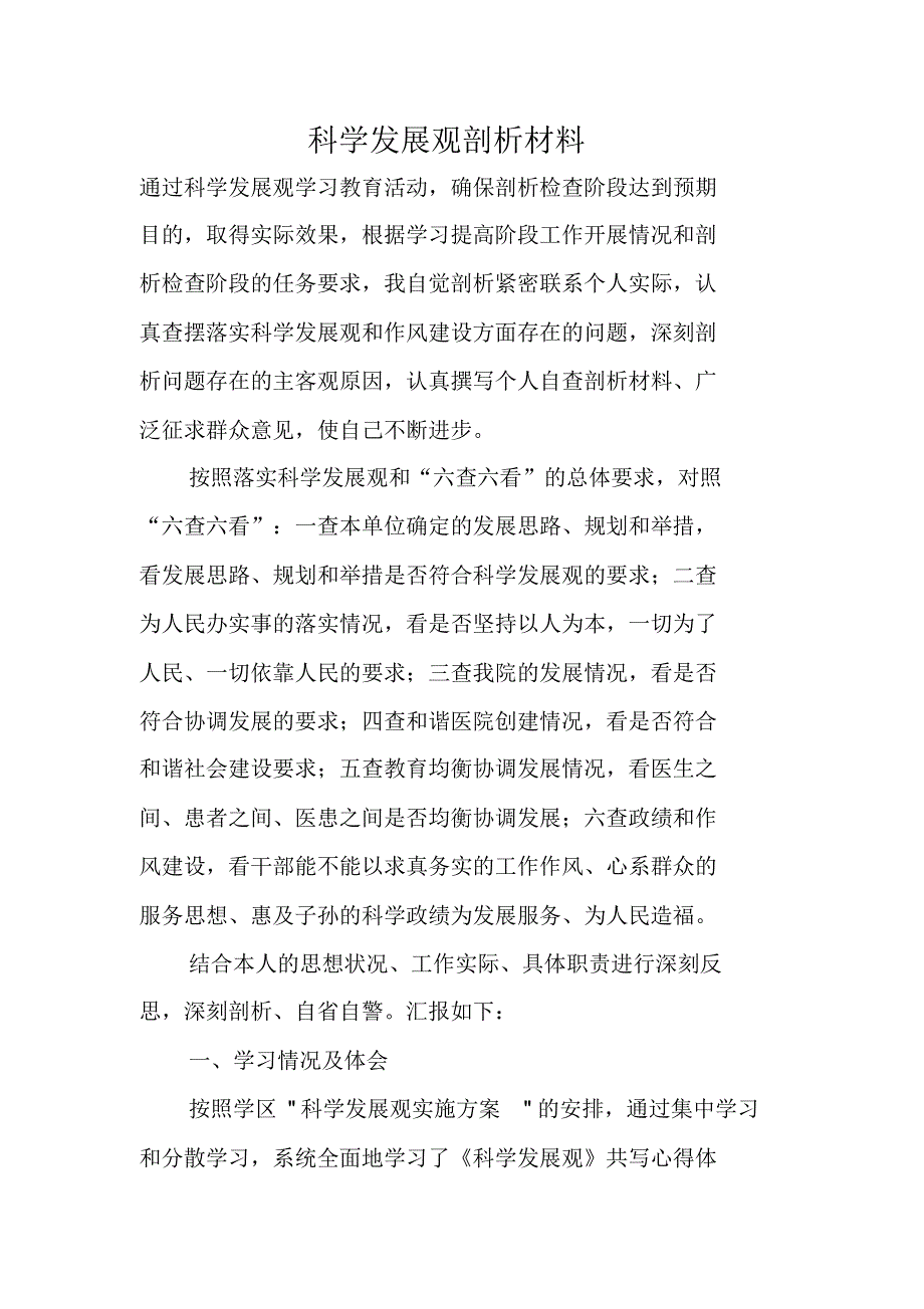 科学发展观剖析材料 新编写_第1页