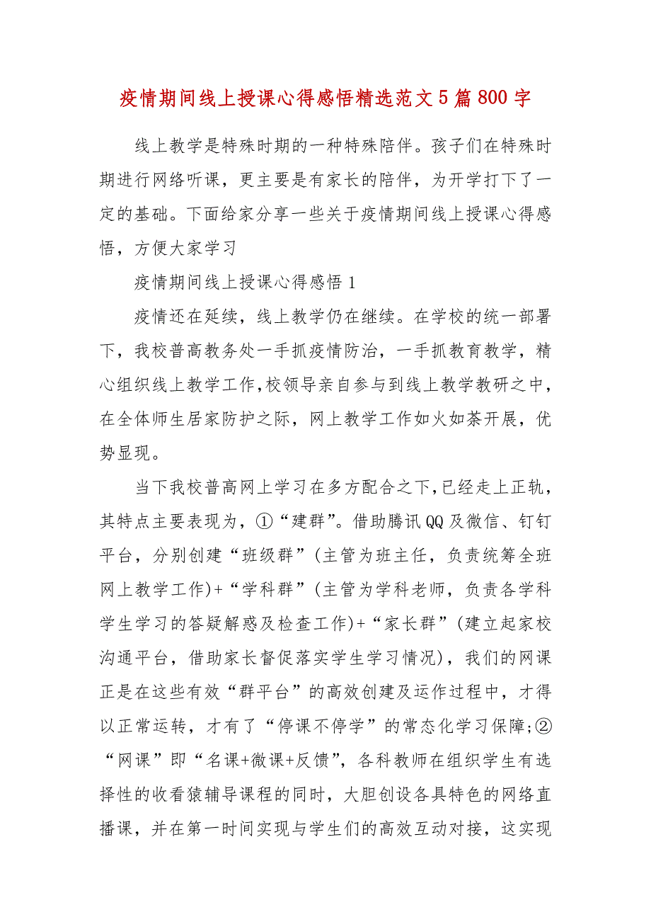 疫情期间线上授课心得感悟精选范文5篇800字_第3页