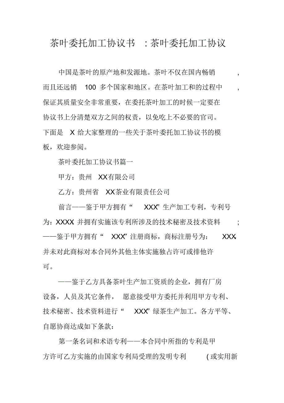 茶叶委托加工协议书-茶叶委托加工协议 新编写_第1页