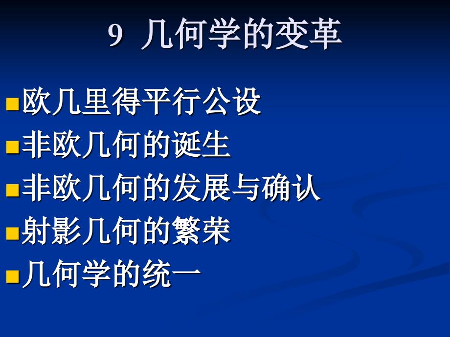 9几何学的变革.ppt_第1页