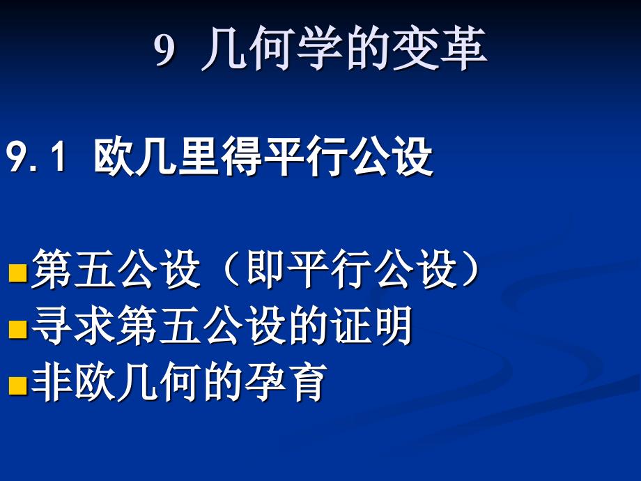 9几何学的变革.ppt_第4页